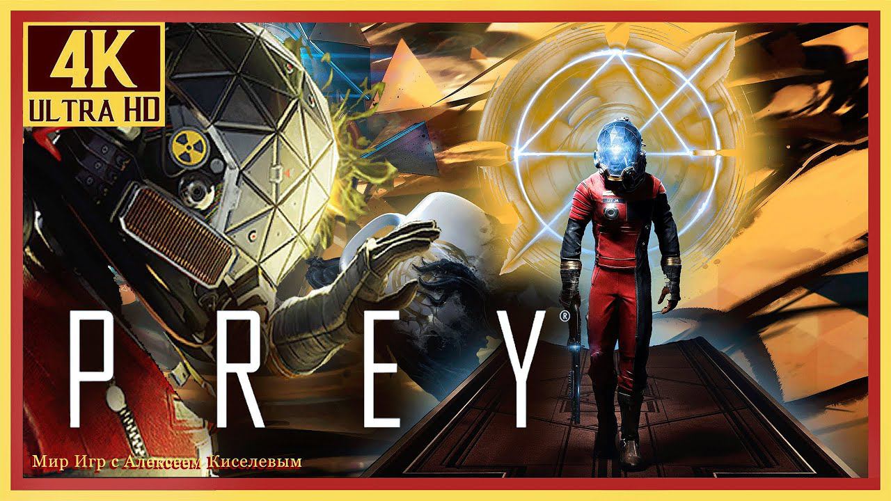 17# PREY# ПРЕЙ# ВЕРХ ЗДЕСЬ# ПРОХОЖДЕНИЕ# ИГРА ПЛЮС