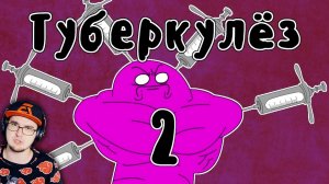 Лечение Туберкулеза ► Мудреныч (история на пальцах) (часть 2) | Реакция