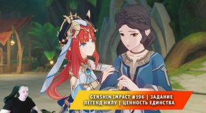 Геншин Импакт #196 ➤ Задание Легенд Нилу ➤ Ценность единства ➤ Прохождение игры Genshin Impact
