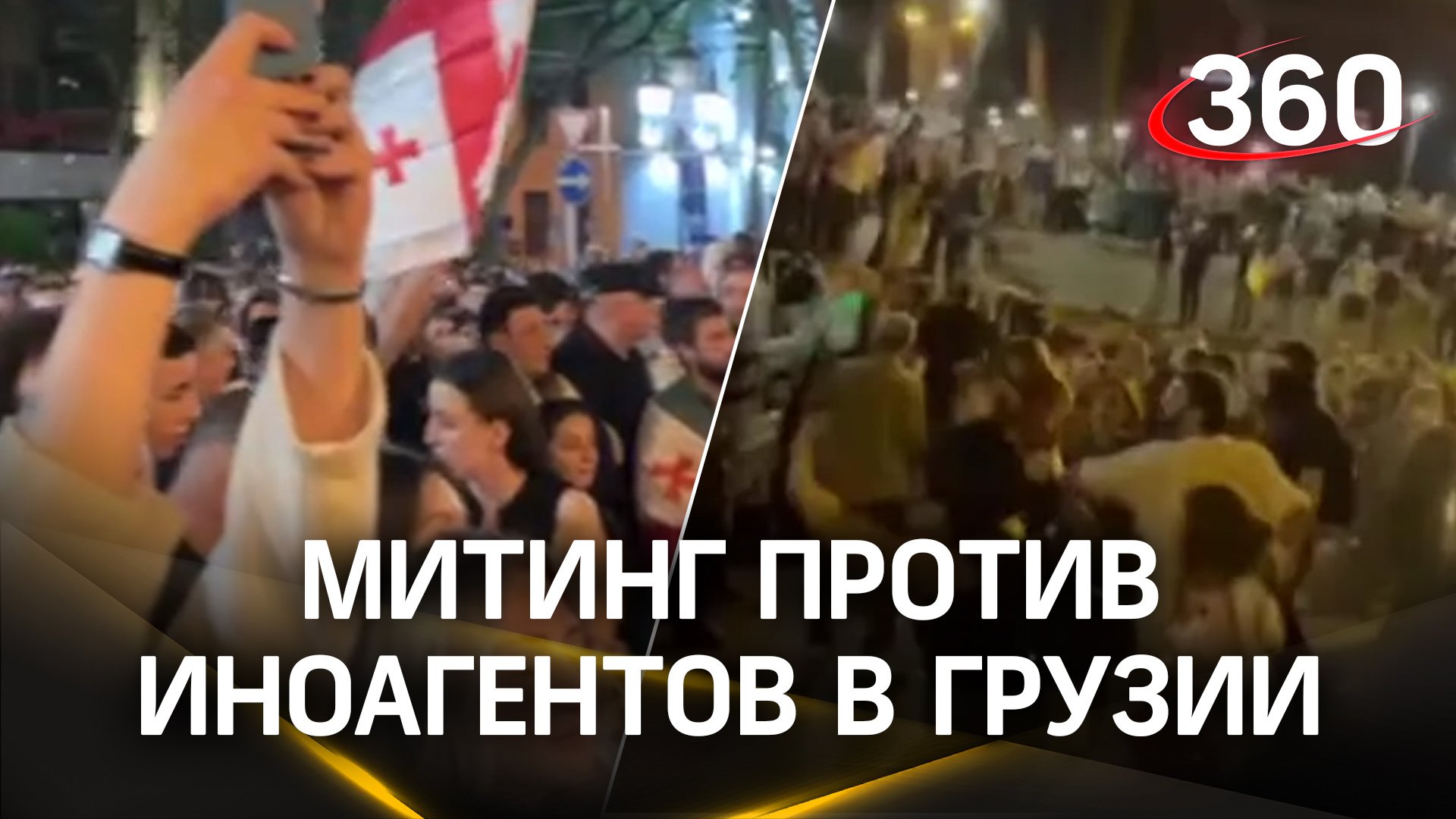 Обстановка в Тбилиси: митинг против закона об иноагентах. Полиция начала блокировать улицы
