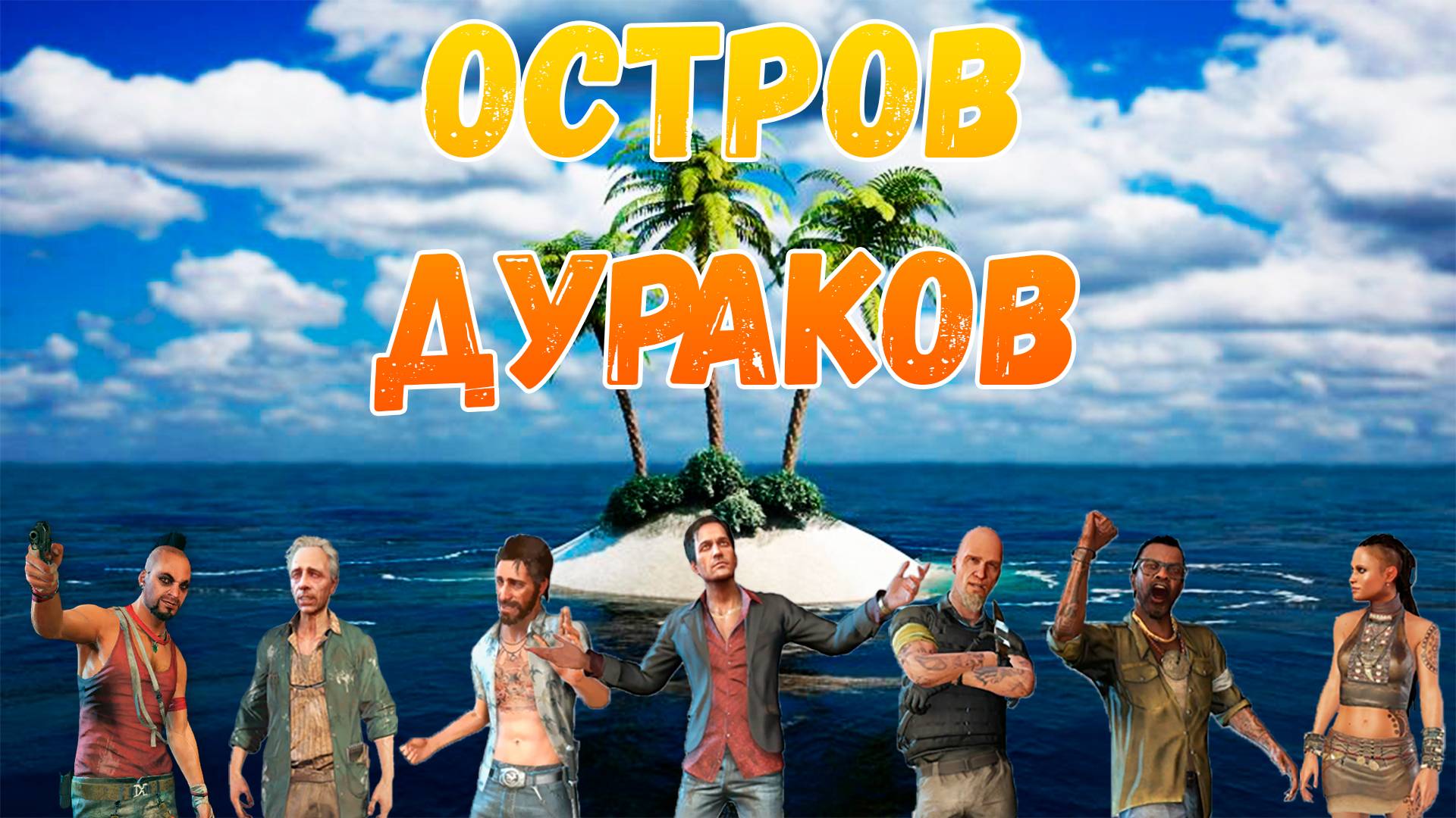 Far Cry 3 сюжет смотреть онлайн