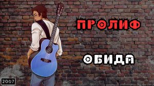 ПРОЛИФ - Обида (песня со словами)