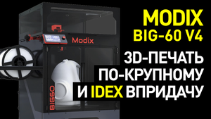 Обзор Modix Big-60 V4: четвертое поколение 3D-принтеров для крупногабаритной печати
