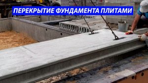 Монтаж плит перекрытий на фундамент