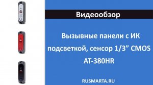 Вызывные панели к видеодомофону с ИК подсветкой AT-380HR