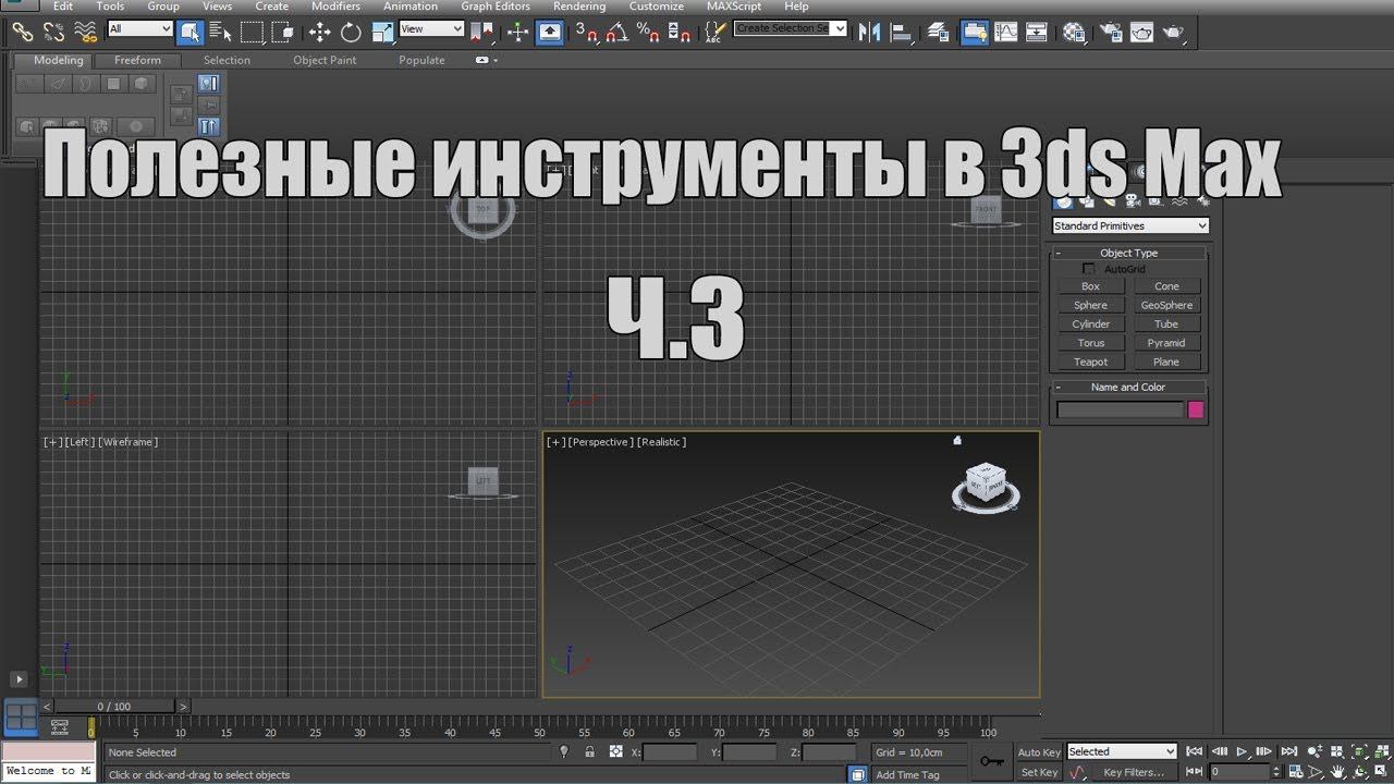 Полезные инструменты в 3ds Max ч.3 смотреть онлайн