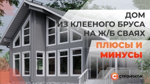 Дом из клееного бруса на ж/б сваях. Плюсы и минусы