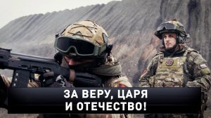 «За веру, царя и отечество!» | «Новые русские сенсации»