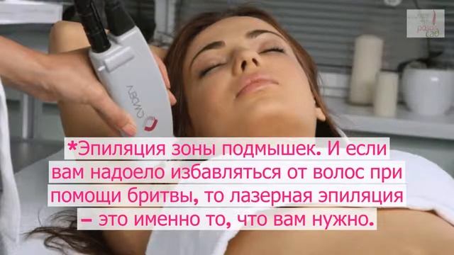 Лазерная эпиляция в медико-эстетическом центре "Розовый сад" смотреть онлайн