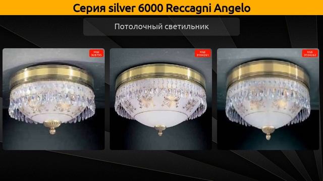 silver 6000 Reccagni Angelo - подвесная люстра, подвесной светильник и потолочный светильник