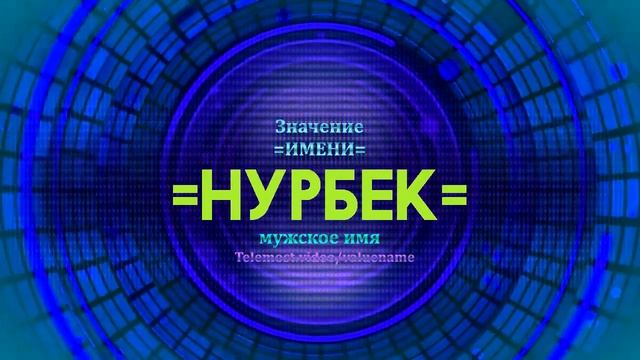 Значение имени Нурбек - Тайна имени смотреть онлайн