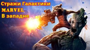 Стражи Галактики MARVEL | В западне