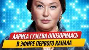Лариса Гузеева опозорилась на глазах у всей страны