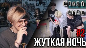 SKZ CODE страшная ночь 2 часть ! РЕАКЦИЯ