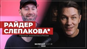 Райдер Слепакова. Вечеринка Ивлеевой.