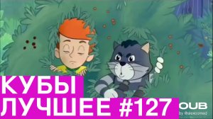 Best Coubs | Кубы лучшее #127