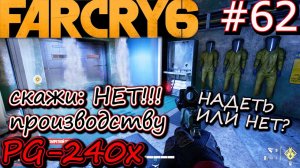 ВЫВЕРЕННЫЙ УДАР И ЛЮБИМОЕ ОРУЖИЕ и НЕТ PG-240x. Прохождение Far Cry 6 #62