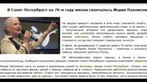 На 76 году жизни скончалась Мария Пахомова