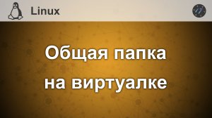 Как настроить общую папку между Windows 10 и Linux Mint 20 на виртуальной машине