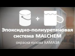Эпоксидно-полиуретановая система EPOXYKOR HS80 + NEODUR RAL2004. Окраска кузова КАМАЗ.