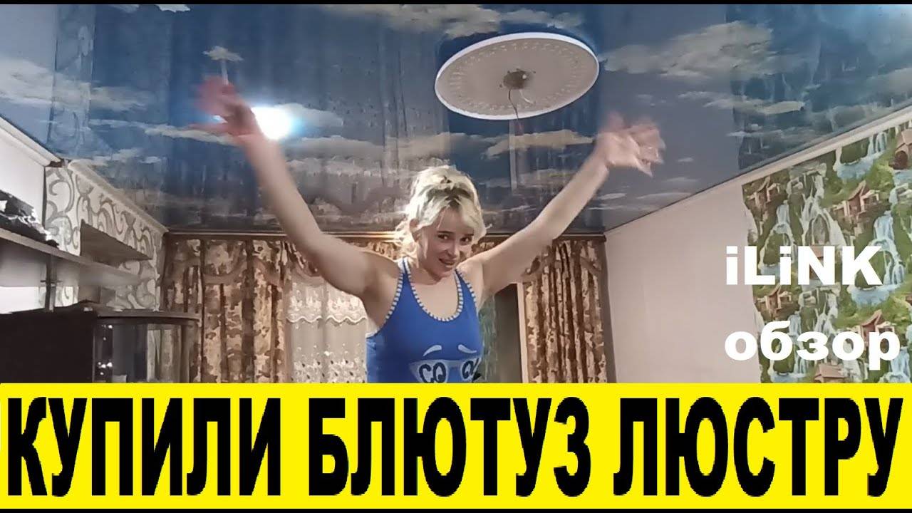 Купили люстру со встроенной Bluetooth колонкой iLink.Обзор _ iLink Chandelier Review