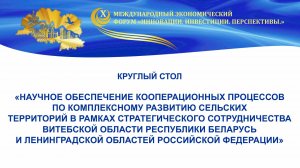 Кругл.стол “Научн.обеспеч.коопер.процесс.по комплексн.развит. сельск.терр.стратегич.сотрудн.РБ и РФ”