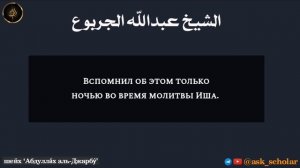 Шейх аль-Джарбу - ВОСПОЛНЯЕТСЯ ЛИ МОЛИТВА УИТР?