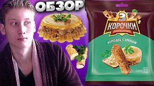 ЖГУЧИЕ СУХАРИКИ | 3 КОРОЧКИ ХОЛОДЕЦ С ХРЕНОМ | НЕПОБЕДИМЫЕ | НАСЛАЖДАЮСЬ С СОУСОМ ТАР-ТАР | ОБЗОР