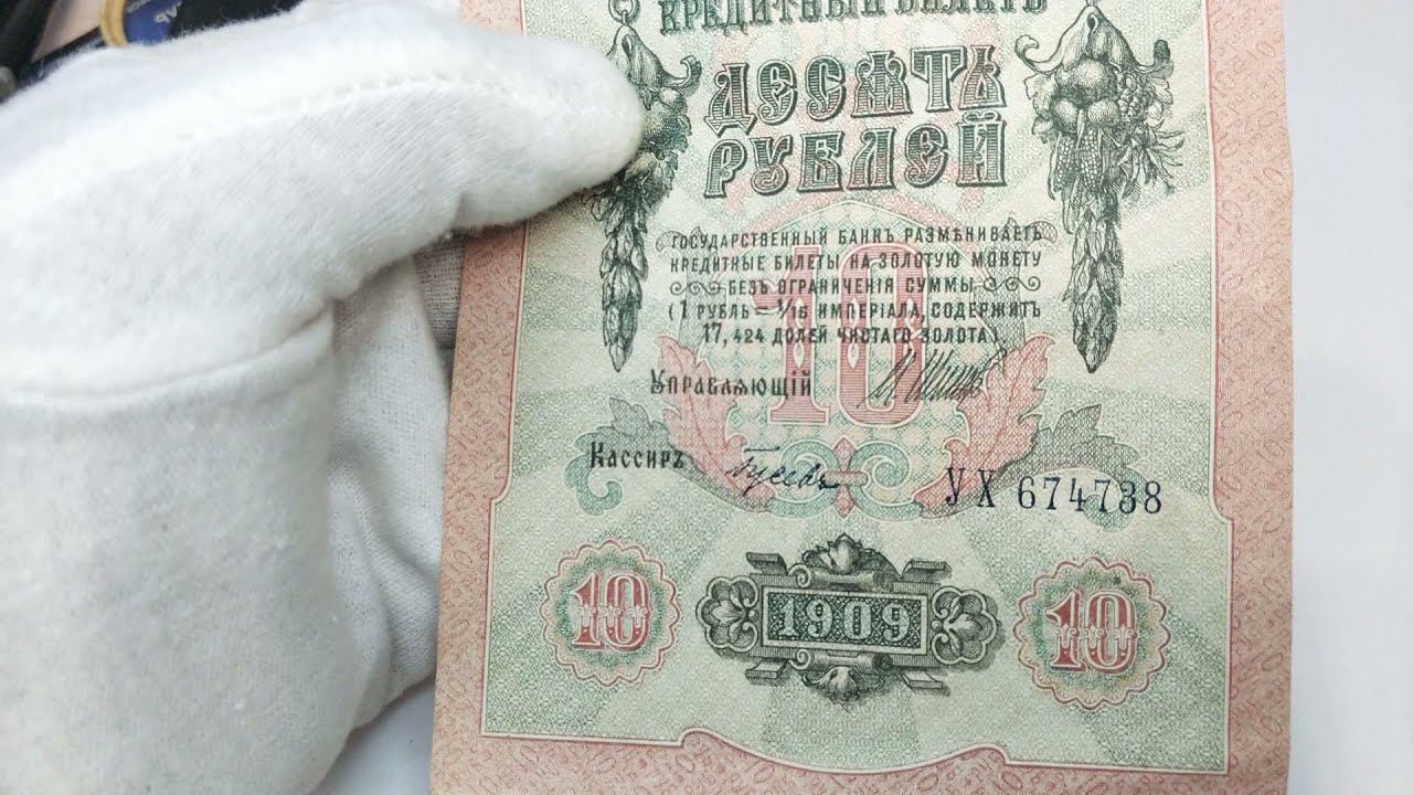10 рублей 1909 года. смотреть онлайн