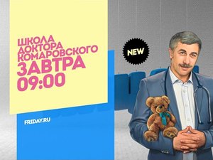 Школа доктора Комаровского. Завтра 09:00