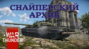 Снайперский архив #1/War Thunder RB