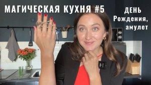 День рождения • Амулет и Практики в День рождения • МАГИЧЕСКАЯ КУХНЯ 5 • Diva V.S