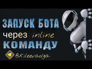 Запуск бота через инлайн команду