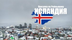 Исландия: Рейкьявик