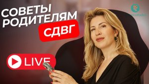 СДВГ - СИНДРОМ ДЕФИЦИТА ВНИМАНИЯ И ГИПЕРАКТИВНОСТИ У ДЕТЕЙ @neprostodeti в прямом эфире!