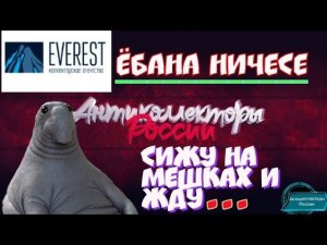 СИЖУ НА МЕШКАХ И ЖДУ | РАЗГОВОРЫ С КОЛЛЕКТОРАМИ 2020 | НИЧЕСЕ | АНТИКОЛЛЕКТОРЫ РОССИИ