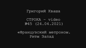 Григорий Кваша. Строка-video №45 (2021.04.24)
Французский метроном. Ритм Запада