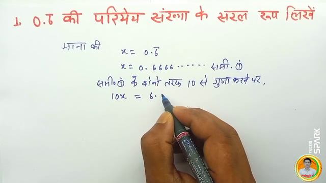 0.6 की परिमेय संख्या के सरल रूप लिखे ,#msingh_gs, #biharboardexam2023,