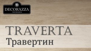 Decorazza Traverta "Травертин" (Фактурная штукатурка)