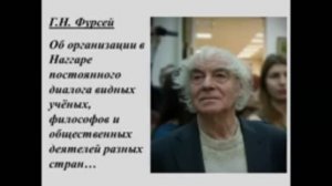 Фурсей Г.Н., "Об организации в Наггаре постоянного диалога видных учёных, философов..."