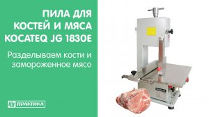 Пила для костей и мяса Kocateq JG1830E | Разделываем кости и замороженное мясо