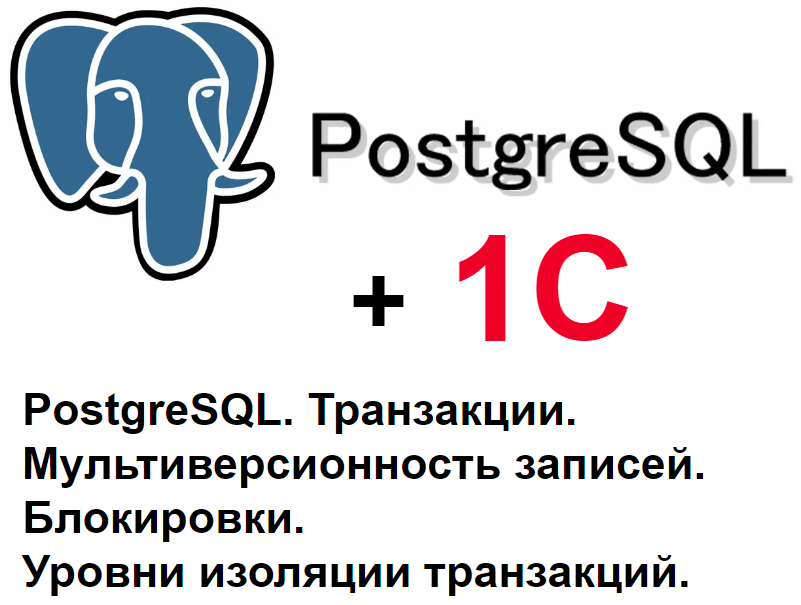 PostgreSQL, MVCC, транзакции, блокировки, уровни изоляции транзакций