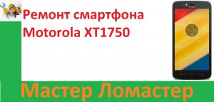 Ремонт смартфона Motorola XT1750
