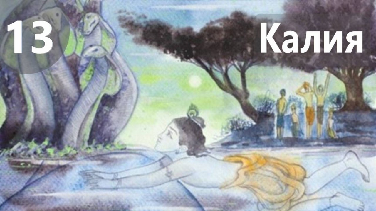 13. Калия - Демоны во Вриндаване (Бхакти Чайтанья Свами)