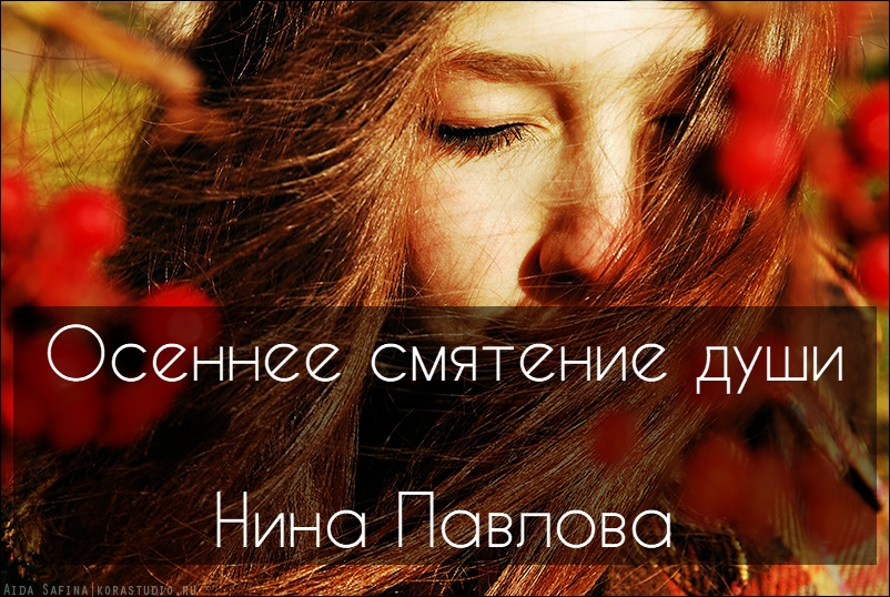 Осеннее смятение души