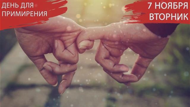 7 ноября 2023. Вторник. День примирения и неспешности