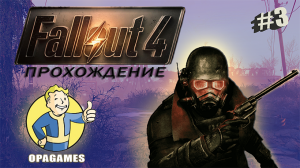 Fallout 4 Прохождение #3