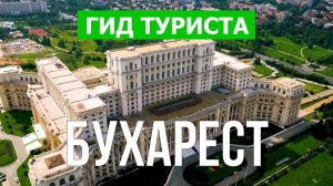 Город Бухарест что посмотреть | Видео в 4к с дрона | Румыния, Бухарест с высоты птичьего полета