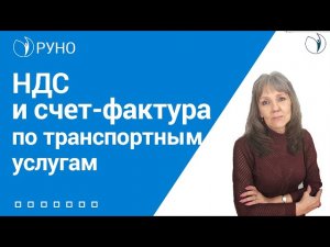 НДС и счет-фактура по транспортным услугам I Ботова Е.В.