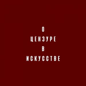 О цензуре